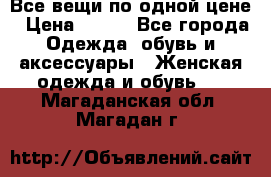 Все вещи по одной цене › Цена ­ 500 - Все города Одежда, обувь и аксессуары » Женская одежда и обувь   . Магаданская обл.,Магадан г.